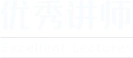 优秀讲师